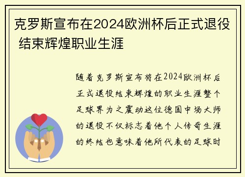 克罗斯宣布在2024欧洲杯后正式退役 结束辉煌职业生涯