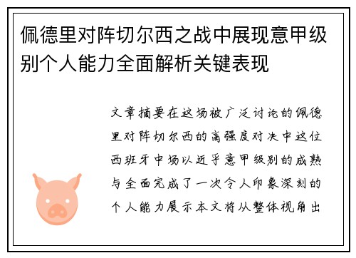 佩德里对阵切尔西之战中展现意甲级别个人能力全面解析关键表现 佩德里对阵切尔西之战中展现意甲级别个人能力全面解析关键表现