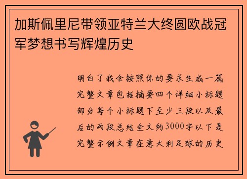 加斯佩里尼带领亚特兰大终圆欧战冠军梦想书写辉煌历史 加斯佩里尼带领亚特兰大终圆欧战冠军梦想书写辉煌历史