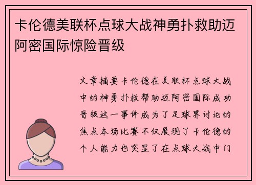 卡伦德美联杯点球大战神勇扑救助迈阿密国际惊险晋级 卡伦德美联杯点球大战神勇扑救助迈阿密国际惊险晋级