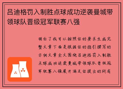 吕迪格罚入制胜点球成功逆袭曼城带领球队晋级冠军联赛八强
