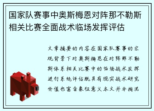 国家队赛事中奥斯梅恩对阵那不勒斯相关比赛全面战术临场发挥评估