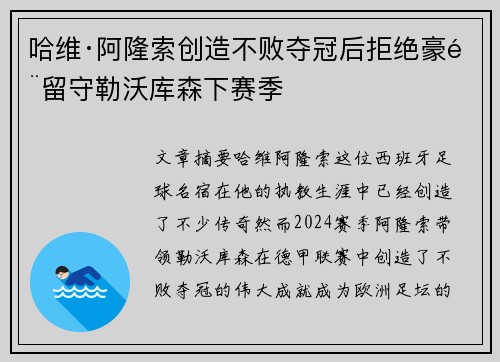哈维·阿隆索创造不败夺冠后拒绝豪门留守勒沃库森下赛季 哈维·阿隆索创造不败夺冠后拒绝豪门留守勒沃库森下赛季
