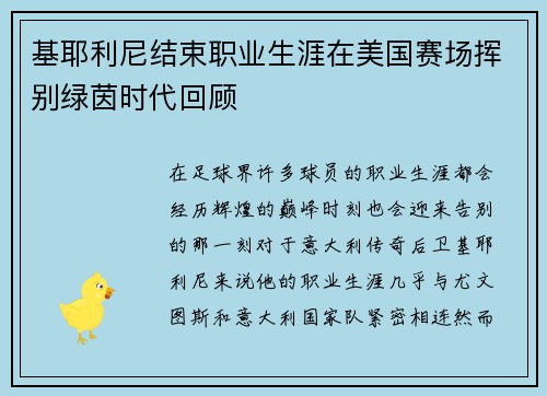 基耶利尼结束职业生涯在美国赛场挥别绿茵时代回顾