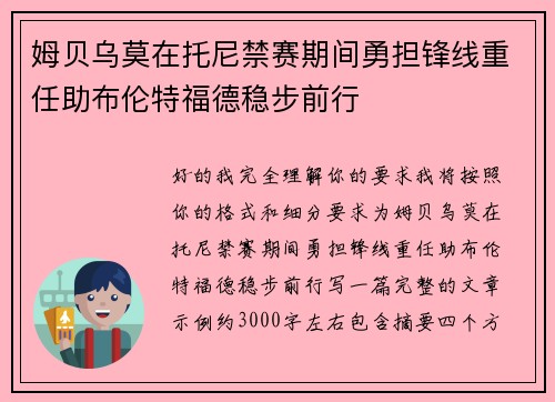 姆贝乌莫在托尼禁赛期间勇担锋线重任助布伦特福德稳步前行