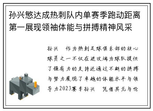 孙兴慜达成热刺队内单赛季跑动距离第一展现领袖体能与拼搏精神风采