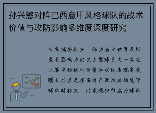 孙兴慜对阵巴西意甲风格球队的战术价值与攻防影响多维度深度研究