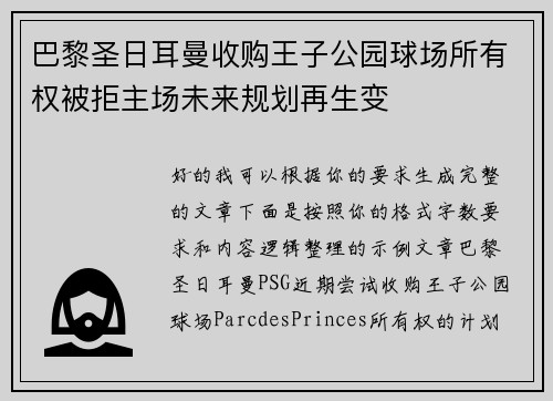 巴黎圣日耳曼收购王子公园球场所有权被拒主场未来规划再生变