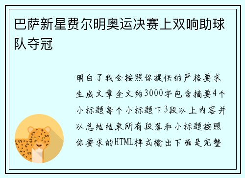 巴萨新星费尔明奥运决赛上双响助球队夺冠