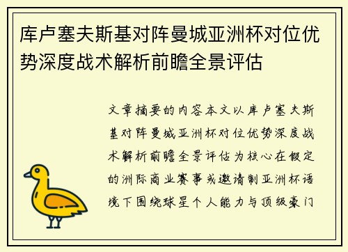 库卢塞夫斯基对阵曼城亚洲杯对位优势深度战术解析前瞻全景评估