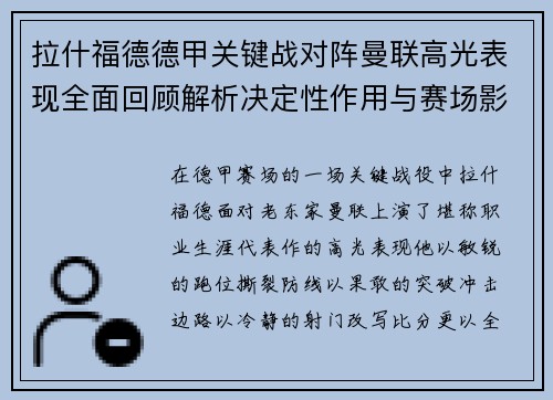 拉什福德德甲关键战对阵曼联高光表现全面回顾解析决定性作用与赛场影响
