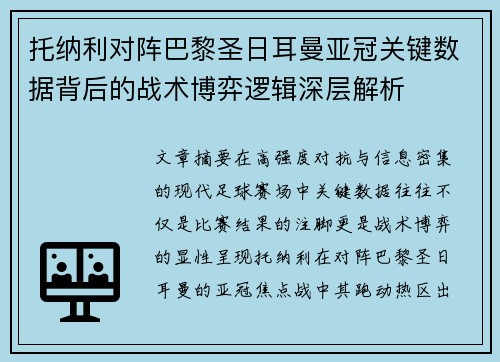 托纳利对阵巴黎圣日耳曼亚冠关键数据背后的战术博弈逻辑深层解析 托纳利对阵巴黎圣日耳曼亚冠关键数据背后的战术博弈逻辑深层解析