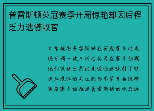 普雷斯顿英冠赛季开局惊艳却因后程乏力遗憾收官