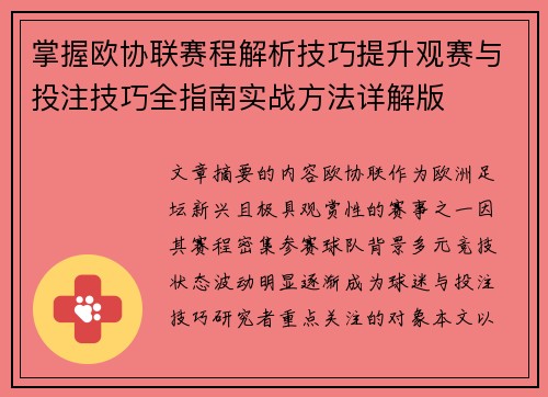 掌握欧协联赛程解析技巧提升观赛与投注技巧全指南实战方法详解版