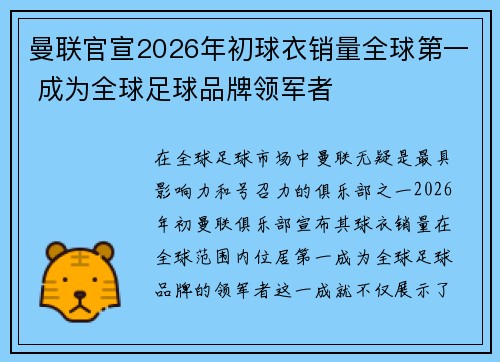 曼联官宣2026年初球衣销量全球第一 成为全球足球品牌领军者