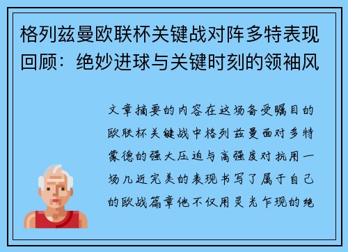 格列兹曼欧联杯关键战对阵多特表现回顾:绝妙进球与关键时刻的领袖风范 格列兹曼欧联杯关键战对阵多特表现回顾:绝妙进球与关键时刻的领袖风范