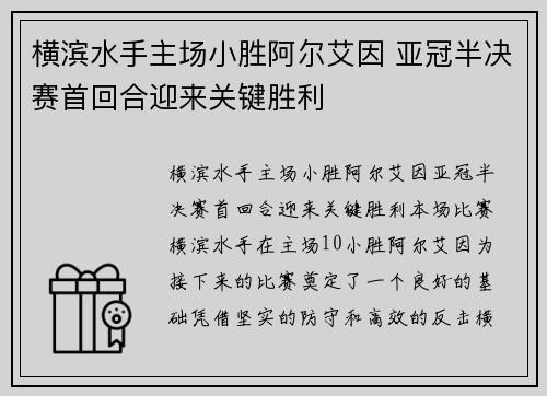 横滨水手主场小胜阿尔艾因 亚冠半决赛首回合迎来关键胜利 横滨水手主场小胜阿尔艾因 亚冠半决赛首回合迎来关键胜利