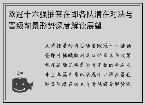 欧冠十六强抽签在即各队潜在对决与晋级前景形势深度解读展望