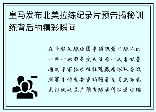 皇马发布北美拉练纪录片预告揭秘训练背后的精彩瞬间
