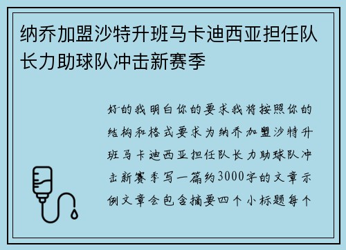 纳乔加盟沙特升班马卡迪西亚担任队长力助球队冲击新赛季