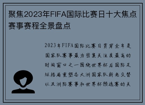 聚焦2023年FIFA国际比赛日十大焦点赛事赛程全景盘点 聚焦2023年FIFA国际比赛日十大焦点赛事赛程全景盘点