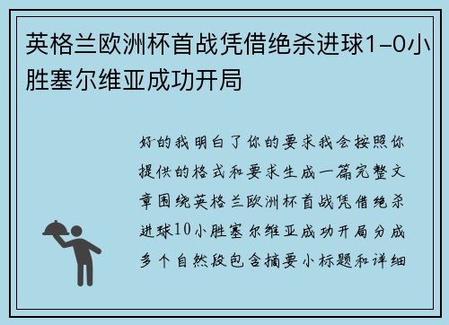 英格兰欧洲杯首战凭借绝杀进球1-0小胜塞尔维亚成功开局 英格兰欧洲杯首战凭借绝杀进球1-0小胜塞尔维亚成功开局