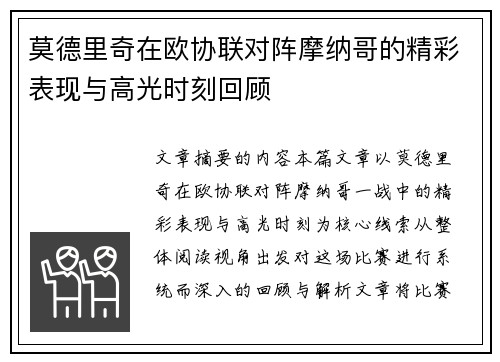 莫德里奇在欧协联对阵摩纳哥的精彩表现与高光时刻回顾 莫德里奇在欧协联对阵摩纳哥的精彩表现与高光时刻回顾