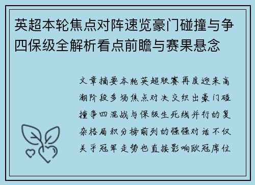 英超本轮焦点对阵速览豪门碰撞与争四保级全解析看点前瞻与赛果悬念 英超本轮焦点对阵速览豪门碰撞与争四保级全解析看点前瞻与赛果悬念