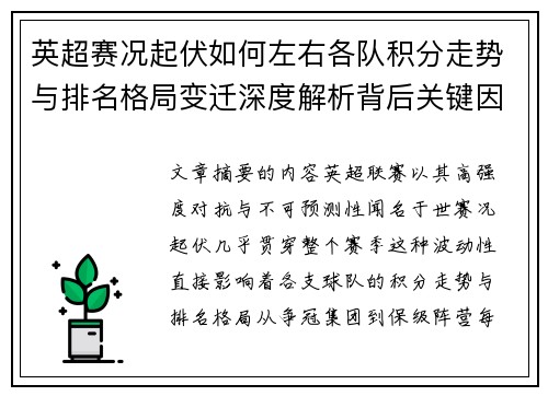 英超赛况起伏如何左右各队积分走势与排名格局变迁深度解析背后关键因素 英超赛况起伏如何左右各队积分走势与排名格局变迁深度解析背后关键因素