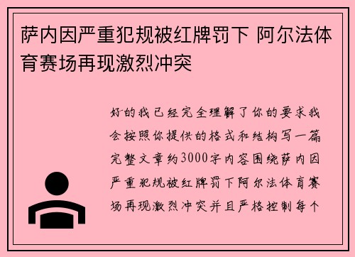 萨内因严重犯规被红牌罚下 阿尔法体育赛场再现激烈冲突