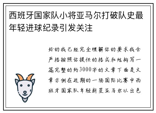 西班牙国家队小将亚马尔打破队史最年轻进球纪录引发关注