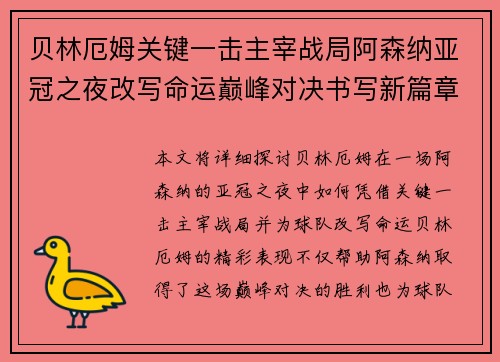 贝林厄姆关键一击主宰战局阿森纳亚冠之夜改写命运巅峰对决书写新篇章