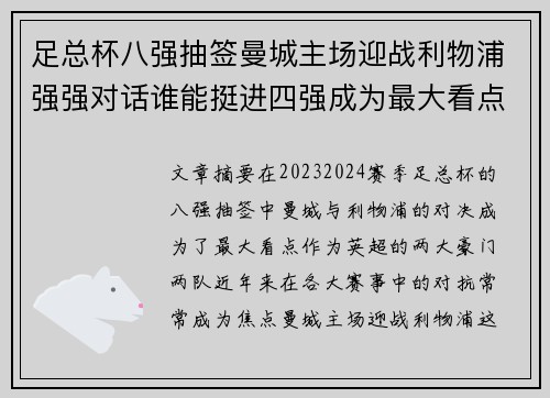 足总杯八强抽签曼城主场迎战利物浦强强对话谁能挺进四强成为最大看点