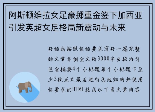 阿斯顿维拉女足豪掷重金签下加西亚引发英超女足格局新震动与未来 阿斯顿维拉女足豪掷重金签下加西亚引发英超女足格局新震动与未来
