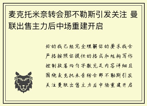 麦克托米奈转会那不勒斯引发关注 曼联出售主力后中场重建开启 麦克托米奈转会那不勒斯引发关注 曼联出售主力后中场重建开启