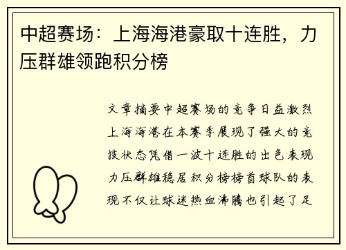 中超赛场：上海海港豪取十连胜，力压群雄领跑积分榜