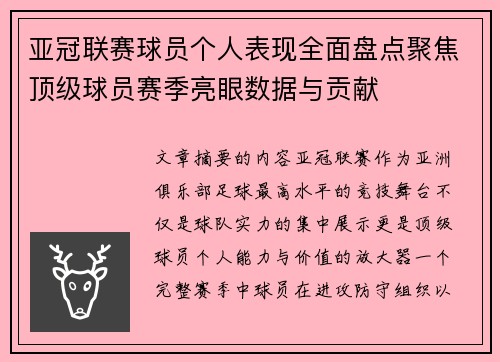 亚冠联赛球员个人表现全面盘点聚焦顶级球员赛季亮眼数据与贡献 亚冠联赛球员个人表现全面盘点聚焦顶级球员赛季亮眼数据与贡献
