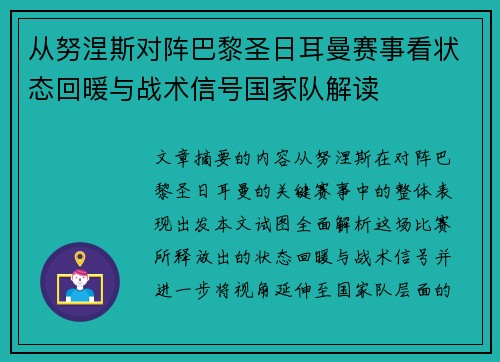 从努涅斯对阵巴黎圣日耳曼赛事看状态回暖与战术信号国家队解读 从努涅斯对阵巴黎圣日耳曼赛事看状态回暖与战术信号国家队解读