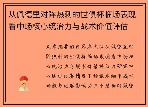 从佩德里对阵热刺的世俱杯临场表现看中场核心统治力与战术价值评估