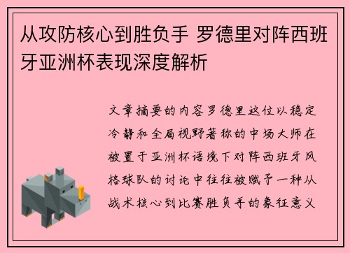 从攻防核心到胜负手 罗德里对阵西班牙亚洲杯表现深度解析 从攻防核心到胜负手 罗德里对阵西班牙亚洲杯表现深度解析