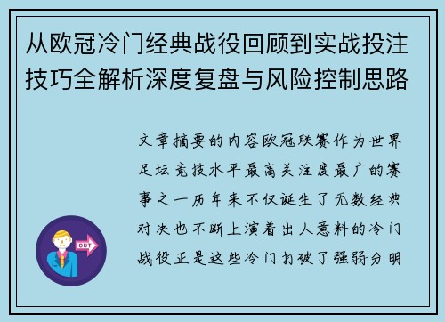从欧冠冷门经典战役回顾到实战投注技巧全解析深度复盘与风险控制思路