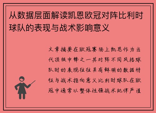 从数据层面解读凯恩欧冠对阵比利时球队的表现与战术影响意义