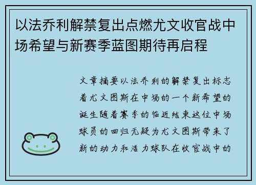 以法乔利解禁复出点燃尤文收官战中场希望与新赛季蓝图期待再启程