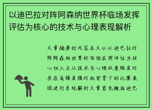 以迪巴拉对阵阿森纳世界杯临场发挥评估为核心的技术与心理表现解析 以迪巴拉对阵阿森纳世界杯临场发挥评估为核心的技术与心理表现解析