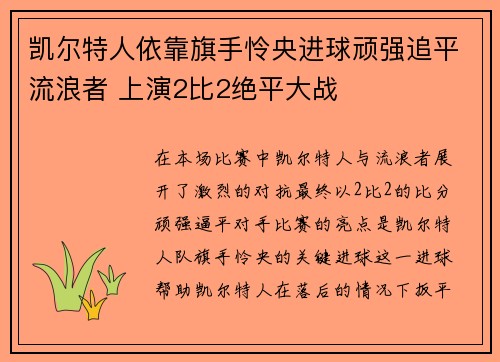 凯尔特人依靠旗手怜央进球顽强追平流浪者 上演2比2绝平大战 凯尔特人依靠旗手怜央进球顽强追平流浪者 上演2比2绝平大战