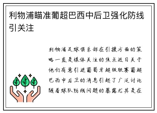 利物浦瞄准葡超巴西中后卫强化防线引关注